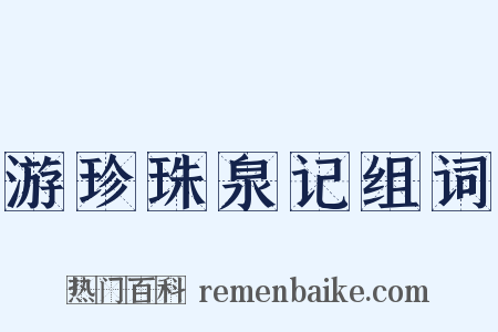 游珍珠泉记组词是什么意思的图片